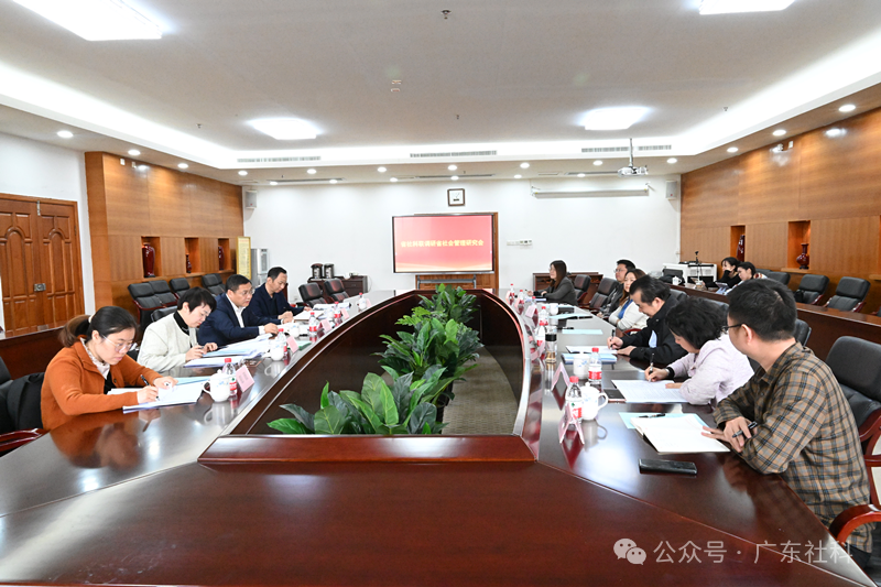 省社科联调研广东省社会管理研究会